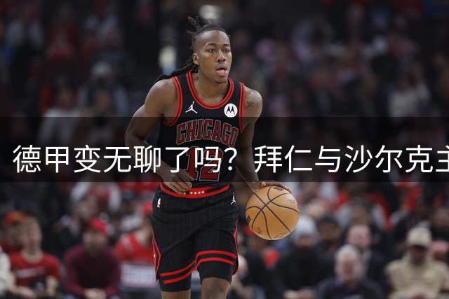 德甲变无聊了吗？拜仁与沙尔克主席展开巅峰对话
